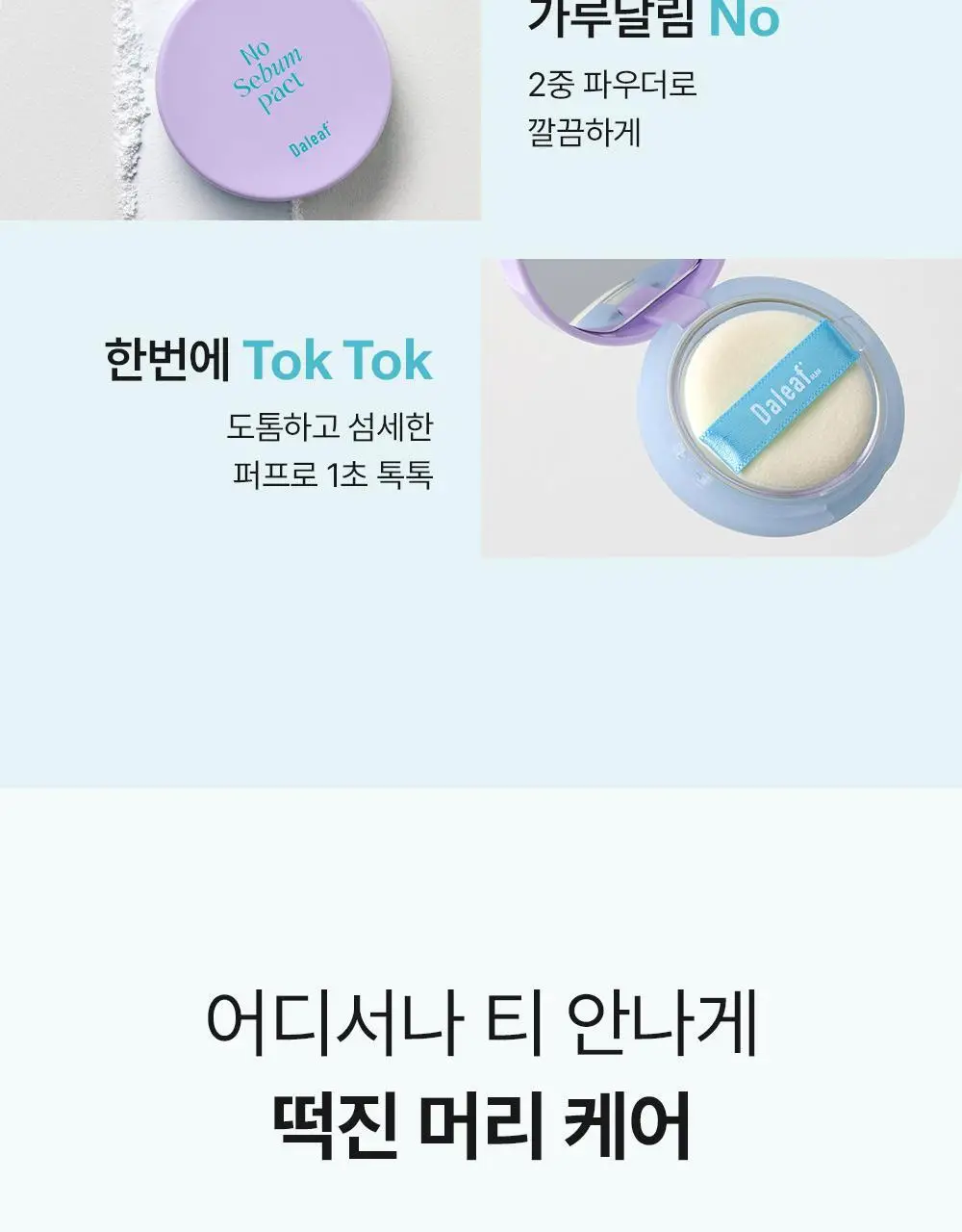 [뽀송앞머리/1초순삭] 달리프 글램 노세범 헤어 팩트 5g 상세페이지 5
